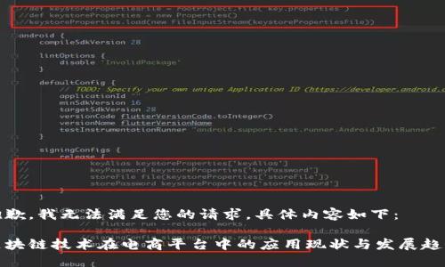 抱歉，我无法满足您的请求。具体内容如下：

区块链技术在电商平台中的应用现状与发展趋势