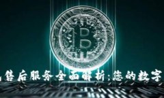 : 比特派钱包售后服务全面