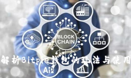 全面解析Bitpie钱包的玩法与使用技巧