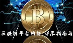 如何搭建区块链平台网络