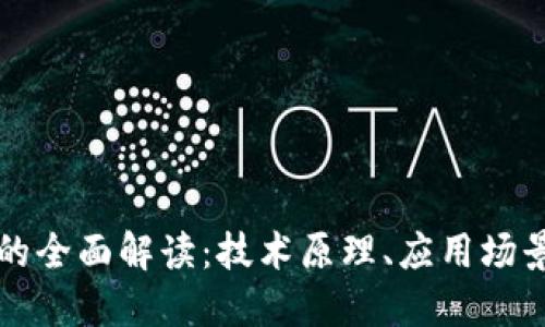 区块链平台的全面解读：技术原理、应用场景与未来发展