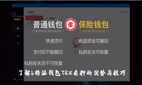 了解b特派钱包TRX质押的优势与技巧