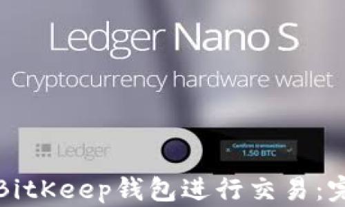 
如何在BitKeep钱包进行交易：完整指南