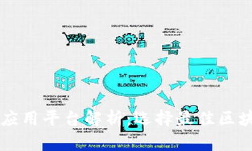 区块链技术的应用平台解析：选择最佳区块链平台的指南