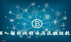 比特派资讯：深入解析比