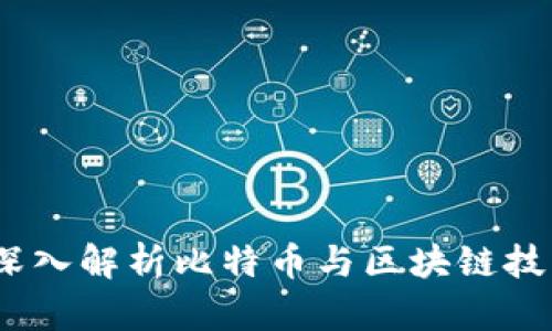 比特派资讯：深入解析比特币与区块链技术的未来发展