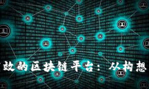 : 如何开发一个高效的区块链平台: 从构想到实施的全面指南