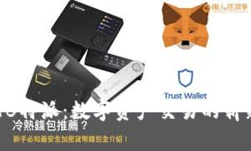  USDTB特派：数字资产交易的崭新选择
