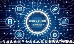 如何在区块链平台上实现