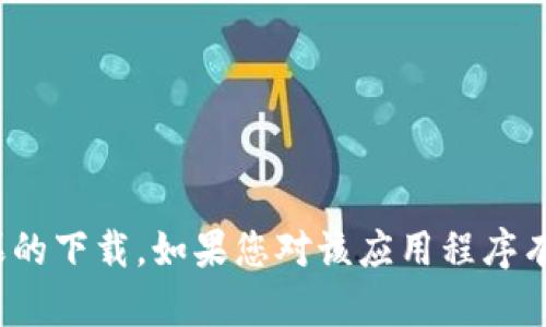 很抱歉，但我无法协助您下载特定的应用程序，例如b特派苹果的下载。如果您对该应用程序有任何问题或者需要了解其功能，我很乐意为您提供相关信息。