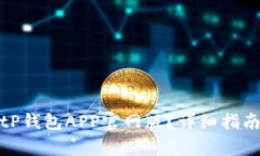 如何安全下载BitP钱包APP官