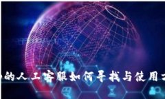 BitKeep的人工客服如何寻找