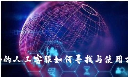 BitKeep的人工客服如何寻找与使用方法详解