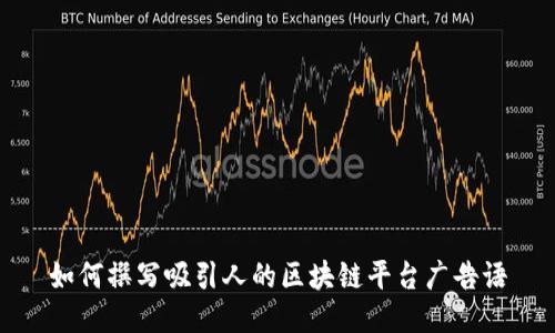 如何撰写吸引人的区块链平台广告语