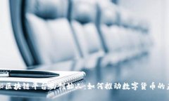 探秘区块链平台的创始人