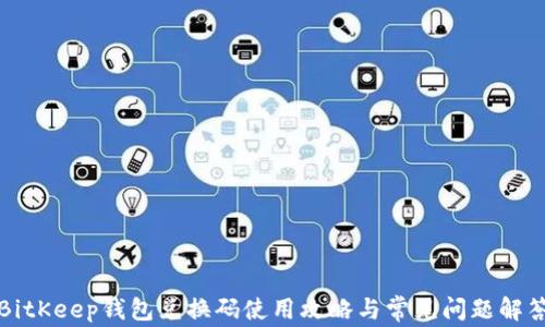 
BitKeep钱包兑换码使用攻略与常见问题解答