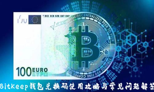 
BitKeep钱包兑换码使用攻略与常见问题解答