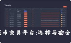 顶级区块链钱币交易平台
