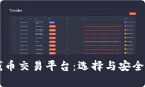 顶级区块链钱币交易平台：选择与安全性的完全指南