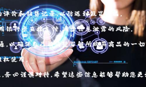   如何购买正品B特派钱包及相关常见问题解析 / 

 guanjianci B特派钱包, 正品购买, 钱包推荐, 网购安全 /guanjianci 

## 购买正品B特派钱包的渠道

在当今的网络时代，购买商品的方式变得多样化。然而，随着购物方式的变化，市场上出现了很多仿冒和劣质商品，尤其是在一些流行品牌的产品如B特派钱包上。为了确保您购买到正品B特派钱包，以下是一些建议和渠道：

1. **官方网站**：最可靠的方式是通过B特派品牌的官方网站进行购买。官方网站通常会提供最新的产品信息、款式和价格，同时您的购买也会享受到品牌方直接提供的售后服务。

2. **授权代理商**：B特派可能会有一些官方授权的代理商和经销商，您可以在官网上找到这些信息，确保从可靠的渠道购买。

3. **知名电商平台**：目前许多知名的电商平台，如京东、天猫等，都有B特派的钱包出售。为了确保购买到正品，请选择信誉良好的商家，并查看商品的用户评价和售后服务。

4. **线下实体店**：如果您更愿意亲自感受产品，可以前往品牌的实体店进行购买。这样您可以直接看到钱包的材质和做工，以确保购买到正品。

## 常见问题解答

### 1. B特派钱包为什么那么受欢迎？

B特派钱包因其独特的设计和优质的材料受到广泛欢迎。首先，B特派钱包的设计时尚且富有时尚感，符合现代消费者的审美。同时，这些钱包的功能性也相当强，能够满足日常生活中对钱包的各种需求，如卡片存放、现金携带等。

此外，B特派钱包通常采用高质量的皮革或合成材料，其耐磨性和使用寿命都是比较长的，这让消费者在购买时更加放心。同时，该品牌在生产过程中严格把控质量，确保每一款钱包都能提供良好的使用体验。

最后，B特派品牌的市场营销策略也使其更加热门，利用社交媒体、明星代言等方式提升品牌知名度，使得越来越多的消费者愿意尝试该品牌的产品。

### 2. 如何判断B特派钱包的真伪？

判断B特派钱包的真伪主要可以从以下几个方面进行：

首先是外观。正品B特派钱包通常做工精细，缝线整齐，无多余线头。可以对比官方网站上的产品图片，看看购买的产品是否存在差异。

其次是材料。正品通常使用优质材料，给人一种良好的触感；而仿品可能使用廉价材料，手感和外观均较差。

此外，正品钱包通常会附有品牌的防伪标签或者序列号，消费者可以通过官网验证这些信息来确认真伪。

最后，购买渠道也是判断的重要标准。在官方网站或授权经销商处购买，能够最大程度上保证钱包的真实性。

### 3. B特派钱包的保养与维护技巧

为了延长B特派钱包的使用寿命，适当的保养和维护是非常重要的：

首先，定期清洁。钱包表面可能会因为日常使用而沾染灰尘，建议使用柔软的湿布轻轻擦拭，避免使用化学清洁剂，以免损坏材料。

其次，存放时避免潮湿和阳光直射。存放时应放在通风阴凉的地方，避免长期潮湿或光照，以防变形以及表面磨损。

此外，在使用时避免放置过多硬物或重物，以防钱包变形。及时清理钱包内的多余卡片和现金，保持钱包内的整洁。

最后，更换使用的频率。为了防止某一款钱包使用过度而磨损，建议可以设置轮换使用多款钱包，这样能够更好地保护每一款钱包。

### 4. 购买B特派钱包需要注意哪些网购安全问题？

网购虽然方便，但也伴随着一些安全隐患，为了保障您的购物安全，这里有一些建议：

首先，确保平台的安全性。在知名的电商平台上购物时，尽量选择信誉高的卖家，查看卖家的评价和销售记录，以防遇到假冒商品。

其次，注意支付安全。在进行支付时，建议选择支付宝、微信支付等安全的支付方式，避免使用银行卡直接支付，减少信息泄露的风险。

此外，检查商品信息。购买前确认商品的详细描述、规格、价格及运费，有问题及时与卖家沟通，以确保自己能清楚了解所购买商品的一切细节。

最后，保留交易记录。在购买完成后，一定要保留好订单信息和交易凭证，便于日后查询或维权使用。

以上内容仅为导读，实际上购买、保养和辨别高品质的B特派钱包是一个复杂且细致的过程，务必谨慎对待。希望这些信息能够帮助您更好地进行理性消费。