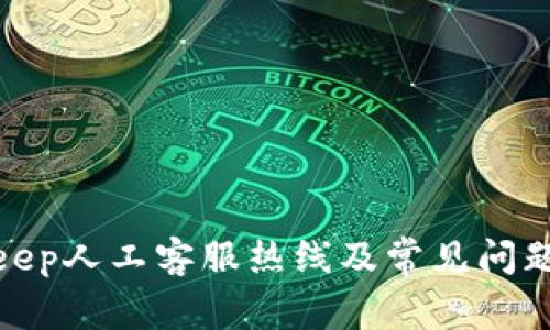bitkeep人工客服热线及常见问题详解