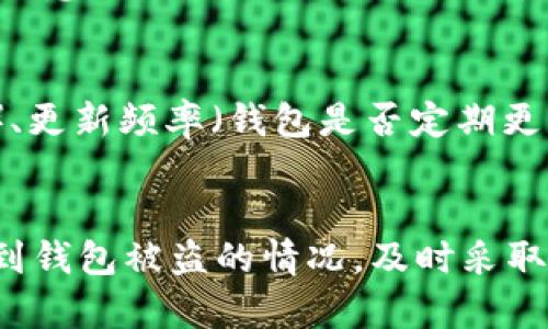 biao遭遇“b特派钱包”被盗币的应对措施与防护建议/biao
数字资产安全, b特派钱包, 钱包被盗, 资产保护/guanjianci

引言：b特派钱包的基本概述
随着数字货币的迅速发展，越来越多的人开始使用加密钱包来存储和管理他们的数字资产。b特派钱包作为一种流行的数字钱包，提供了多种功能，但同时也面临安全隐患。如果你遇到了钱包被盗的情况，如何应对？本文将深入探讨这一问题，并提供相关建议和解决方案。

一、理解b特派钱包的安全特性
b特派钱包旨在为用户提供安全、便捷的数字货币存储方案。然而，任何技术产品都不是绝对安全的，用户在使用过程中的安全意识和操作习惯极大影响了资产的安全性。以下是一些b特派钱包的基本安全特性：
1. 访问控制：b特派钱包通常需要用户通过密码或其他身份验证方法进行访问。
2. 私钥管理：钱包采用私钥加密技术，用户的数字资产由私钥控制，私钥泄露则可能导致资产丢失。
3. 交易记录：钱包通常会保留用户的交易记录，便于追踪和查证。
4. 安全备份：一些钱包提供安全备份功能，允许用户在丢失设备时恢复资产。

二、发现被盗时的应对措施
当你发现b特派钱包被盗，第一时间的反应和处理至关重要。以下是几个应对措施：
1. **立即更改安全设置**：快速更改账户密码和安全设置。如果你还有其他数字资产存储在同一账户中，应及时把它们转移到其他更安全的钱包中。
2. **联系钱包客服**：b特派钱包通常会提供客服支持，及时联系他们并报告被盗情况，询问可能的进一步措施。
3. **冻结交易账户**：如果你的钱包与交易所绑定，立即请求该交易所冻结相关账户，防止进一步损失。
4. **记录被盗币的详细信息**：包括被盗的金额、时间、地址等，方便后续的维权和追踪。

三、如何追踪被盗的币
追踪被盗的币虽然难度较大，但并非不可能。以下是一些可行的方法：
1. **使用区块链浏览器**：利用区块链浏览器，如Etherscan，查询被盗币的交易记录，寻找发生转移的相关地址。
2. **分析交易链**：通过跟踪币的流动，找到最终归属的地址。例如，某些地址可能与交易所或其他平台有关联，这可作为追查依据。
3. **寻求专业帮助**：如果金额较大，可以考虑委托专业的区块链安全公司进行追踪服务。他们通常具备专业的工具和经验，更易发现被盗币的去向。
4. **报警处理**：如果在追踪中发现确实有可追索的线索，可以选择报警，提供相关数据以协助警方展开调查。

四、预防钱包被盗的有效策略
为了避免未来再次遭遇钱包被盗的情况，用户应采取以下预防策略：
1. **选择安全的访问方式**：使用强密码，并为钱包启用双重身份验证，以增加额外的安全保护。
2. **定期更新安全设置**：定期更换密码，并注意在安全环境中使用钱包，避免在公共WiFi等不安全的网络中进行交易。
3. **使用冷钱包存储大额资产**：对于长期保存的数字货币，考虑将其转移到冷钱包，减少在互联网上的暴露面。
4. **保持软件更新**：确保钱包应用和设备系统始终保持最新，以防止潜在的安全漏洞被利用。

五、可能关联的问题解答
h41. 如何确认b特派钱包是否被盗？/h4
确认钱包是否被盗的第一步是检查钱包的交易记录。如果发现有未授权的交易，或余额明显减少，可能说明钱包被盗。你可以登录b特派钱包，查看余额及交易历史，确保每一笔交易都是自己确认和授权的。如果发现有陌生地址或交易，立即采取措施。

h42. 被盗币是否可以追回？/h4
被盗币的追回是极具挑战性的，因为区块链的匿名性及去中心化特点使得追查源头变得复杂。通常情况下，追回的可能性较低，但也并非绝对。若你能追踪到转移后的地址，并且该地址属于交易所等平台，你可以尝试联系平台寻求帮助。但是，最终能否成功追回还取决于多种因素，包括法律和技术问题。

h43. 使用b特派钱包的风险是什么？/h4
b特派钱包虽然提供便捷的交易服务，但也存在一定风险，主要包括：账户被盗、用户操作失误、软件瑕疵等。用户在使用时需谨慎，务必保持安全意识，并对钱包进行定期监控和备份，以降低潜在的损失。

h44. 如何选择一个安全的数字钱包？/h4
选择安全的数字钱包时，可以考虑以下几个因素：安全性能（是否支持多重签名、双重身份验证）、用户评价（查看其他用户的反馈和使用感受）、更新频率（钱包是否定期更新，以修复潜在漏洞）、客户支持（是否提供及时的客户服务以解答用户疑问）。确保选择一个知名且透明的数字钱包，有助于保护用户的资产。

总结
在数字资产频繁交易的时代，保护自己的资产安全显得尤为重要。b特派钱包作为一种流行的钱包工具，用户需认真对待其安全问题。如果遇到钱包被盗的情况，及时采取措施是关键，同时在日常使用中保持警惕，预防为主，把风险降至最低。