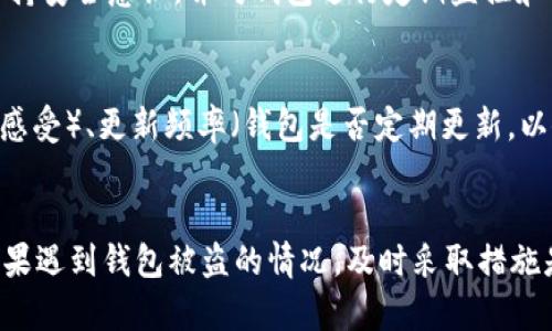 biao遭遇“b特派钱包”被盗币的应对措施与防护建议/biao
数字资产安全, b特派钱包, 钱包被盗, 资产保护/guanjianci

引言：b特派钱包的基本概述
随着数字货币的迅速发展，越来越多的人开始使用加密钱包来存储和管理他们的数字资产。b特派钱包作为一种流行的数字钱包，提供了多种功能，但同时也面临安全隐患。如果你遇到了钱包被盗的情况，如何应对？本文将深入探讨这一问题，并提供相关建议和解决方案。

一、理解b特派钱包的安全特性
b特派钱包旨在为用户提供安全、便捷的数字货币存储方案。然而，任何技术产品都不是绝对安全的，用户在使用过程中的安全意识和操作习惯极大影响了资产的安全性。以下是一些b特派钱包的基本安全特性：
1. 访问控制：b特派钱包通常需要用户通过密码或其他身份验证方法进行访问。
2. 私钥管理：钱包采用私钥加密技术，用户的数字资产由私钥控制，私钥泄露则可能导致资产丢失。
3. 交易记录：钱包通常会保留用户的交易记录，便于追踪和查证。
4. 安全备份：一些钱包提供安全备份功能，允许用户在丢失设备时恢复资产。

二、发现被盗时的应对措施
当你发现b特派钱包被盗，第一时间的反应和处理至关重要。以下是几个应对措施：
1. **立即更改安全设置**：快速更改账户密码和安全设置。如果你还有其他数字资产存储在同一账户中，应及时把它们转移到其他更安全的钱包中。
2. **联系钱包客服**：b特派钱包通常会提供客服支持，及时联系他们并报告被盗情况，询问可能的进一步措施。
3. **冻结交易账户**：如果你的钱包与交易所绑定，立即请求该交易所冻结相关账户，防止进一步损失。
4. **记录被盗币的详细信息**：包括被盗的金额、时间、地址等，方便后续的维权和追踪。

三、如何追踪被盗的币
追踪被盗的币虽然难度较大，但并非不可能。以下是一些可行的方法：
1. **使用区块链浏览器**：利用区块链浏览器，如Etherscan，查询被盗币的交易记录，寻找发生转移的相关地址。
2. **分析交易链**：通过跟踪币的流动，找到最终归属的地址。例如，某些地址可能与交易所或其他平台有关联，这可作为追查依据。
3. **寻求专业帮助**：如果金额较大，可以考虑委托专业的区块链安全公司进行追踪服务。他们通常具备专业的工具和经验，更易发现被盗币的去向。
4. **报警处理**：如果在追踪中发现确实有可追索的线索，可以选择报警，提供相关数据以协助警方展开调查。

四、预防钱包被盗的有效策略
为了避免未来再次遭遇钱包被盗的情况，用户应采取以下预防策略：
1. **选择安全的访问方式**：使用强密码，并为钱包启用双重身份验证，以增加额外的安全保护。
2. **定期更新安全设置**：定期更换密码，并注意在安全环境中使用钱包，避免在公共WiFi等不安全的网络中进行交易。
3. **使用冷钱包存储大额资产**：对于长期保存的数字货币，考虑将其转移到冷钱包，减少在互联网上的暴露面。
4. **保持软件更新**：确保钱包应用和设备系统始终保持最新，以防止潜在的安全漏洞被利用。

五、可能关联的问题解答
h41. 如何确认b特派钱包是否被盗？/h4
确认钱包是否被盗的第一步是检查钱包的交易记录。如果发现有未授权的交易，或余额明显减少，可能说明钱包被盗。你可以登录b特派钱包，查看余额及交易历史，确保每一笔交易都是自己确认和授权的。如果发现有陌生地址或交易，立即采取措施。

h42. 被盗币是否可以追回？/h4
被盗币的追回是极具挑战性的，因为区块链的匿名性及去中心化特点使得追查源头变得复杂。通常情况下，追回的可能性较低，但也并非绝对。若你能追踪到转移后的地址，并且该地址属于交易所等平台，你可以尝试联系平台寻求帮助。但是，最终能否成功追回还取决于多种因素，包括法律和技术问题。

h43. 使用b特派钱包的风险是什么？/h4
b特派钱包虽然提供便捷的交易服务，但也存在一定风险，主要包括：账户被盗、用户操作失误、软件瑕疵等。用户在使用时需谨慎，务必保持安全意识，并对钱包进行定期监控和备份，以降低潜在的损失。

h44. 如何选择一个安全的数字钱包？/h4
选择安全的数字钱包时，可以考虑以下几个因素：安全性能（是否支持多重签名、双重身份验证）、用户评价（查看其他用户的反馈和使用感受）、更新频率（钱包是否定期更新，以修复潜在漏洞）、客户支持（是否提供及时的客户服务以解答用户疑问）。确保选择一个知名且透明的数字钱包，有助于保护用户的资产。

总结
在数字资产频繁交易的时代，保护自己的资产安全显得尤为重要。b特派钱包作为一种流行的钱包工具，用户需认真对待其安全问题。如果遇到钱包被盗的情况，及时采取措施是关键，同时在日常使用中保持警惕，预防为主，把风险降至最低。