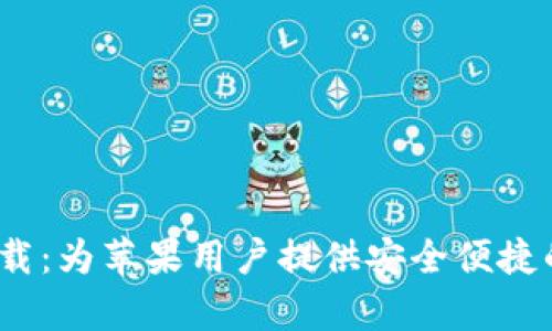 BitPie官网版app下载：为苹果用户提供安全便捷的数字资产管理体验