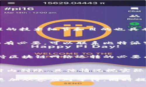 biao ti/biao ti比特派提币要等吗？解读提币等待时间及其因素/biao ti

guan jianci比特派, 提币, 加密货币, 钱包安全/guanjianci

比特派作为一种日益流行的数字货币钱包，吸引了大量用户进行加密货币的存储与管理。在使用比特派提币的过程中，很多人都会问到“比特派提币要等吗？”这个问题。下面我们将对此进行详尽的探讨，包括影响提币速度的因素、提币的安全性、用户该如何应对等待等多方面的内容，并整理出一些相关问题，帮助用户更全面地理解比特派提币的相关知识。

一、比特派提币的基本流程
提币的基本流程相对简单，用户首先需要在比特派钱包中选择要提取的货币，输入提取金额和提取地址，并确认交易。交易信息确认后，系统会向区块链网络广播这笔交易，并在交易被矿工打包入区块之前，这笔提币就处于待处理状态。也就是说，提币的等待时间主要取决于区块链网络的状态。

二、影响比特派提币速度的因素
1. 区块链网络的拥堵
提币时间的一个重要因素就是链上交易的拥堵情况。在高峰期，比如市场行情大涨或者爆发出某种交易热潮时，用户的提币请求可能会面临延迟。此外，不同的加密货币在区块确认的时间上也存在差异，如比特币通常需要较长的确认时间，而以太坊的确认时间则较短。这意味着，如果比特币的网络在某个时间段内超负荷运转，您的提币请求等待时间可能会增加。

2. 矿工费用的设定
在提币过程中，用户通常必须支付一定的手续费，这被称为矿工费用。当用户设置的矿工费用较低时，矿工可能优先处理高费率的交易，这直接导致您的提币请求延长等待。当网络拥挤时，建议适当提高矿工费用，以加快提币速度。

3. 比特派的处理时间
尽管区块链网络会影响提币速度，钱包服务商本身的处理时间也是不容忽视的。比特派在处理提币请求时，需要经过一段审查和验证过程，确保用户的提币操作是安全的。因此，在某些情况下，用户会需要等待比特派的处理，这也是提币所需耐心的一部分。

三、比特派提币的安全性
提币的安全性关系到用户的财产安全问题。在提币过程中，有几个方面需要用户关注：

1. 提币地址的准确性
用户在提币时必须确保输入的提币地址是正确的。一旦加密货币被发送到错误的地址，几乎无法追回。因此，用户在操作时应仔细核对地址，防止错误。

2. 双重认证
比特派为了增强安全性，通常会启用双重认证机制。当用户进行提币操作时，需通过绑定的手机或邮箱接收验证码，输入后方可完成操作。这一机制能够有效保障用户的账户安全。

3. 警惕钓鱼网站和虚假消息
在提币时，用户需警惕钓鱼网站。务必确保是在比特派的官方网站进行操作，避免盗取密码和账户信息的风险。对于任何要求提供私钥或验证信息的请求，都应保持高度警惕。

四、如何应对提币的等待
提币的等待时间往往让用户倍感焦虑，尤其在重要的交易场景下，以下是几个应对策略：

1. 调整心态
由于提币是一个涉及到区块链处理的过程，因此用户应调整心态，理解这是区块链的特性。通常情况下，只要在一定时间内，提币就会完成。

2. 查询区块链状态
用户可以通过一些区块链浏览器，查询即时的交易状况，包括提币的确认状态及该笔交易在区块链上的位置。这能够帮助用户了解提币进展。

3. 借助社区支持
如果提币超过了预期时间，用户还可以寻求相关社区或客服的支持，了解是否有特殊原因导致提币延迟。通常在一些社交平台上也能找到其他用户的经验分享。

五、相关问题

1. 提币和充值之间有什么区别？
提币和充值是两种截然不同的操作。提币是将钱包中的加密货币转出到其他地方，通常是转移到交易所或其他钱包；而充值则是将外部的加密货币转入钱包中。两者过程的技术细节和目的也具有明显不同。

2. 如果提币失败，该怎么办？
提币失败可能由多种原因引起，如提币地址有误、网络问题或计费不足等。应首先确认地址是否输入正确，接着检查网络的状态，最后确认是否支付了合适的矿工费用。如有必要，可以联系比特派客服寻求帮助。如果错误是由于钱包服务引起，通常能得到一定解决方案。

3. 提币可以不通过手续费吗？
在正常情况下，提币是无法避免手续费的。然而，某些平台或特定情况下可能会有免手续费的活动。这些通常是短期促销，以吸引用户使用。但通常而言，提币手续费是维持区块链网络运转的必要成本，没有手续费将严重影响矿工激励，进而影响网络到账速度。

4. 提币后资金多久能到账？
提币后，资金到账时间取决于多个因素，包括你提币所使用的区块链网络、网络的拥堵情况，以及矿工手续费的高低。一般来说，大多数提币在确认后会在10分钟到几小时内到账，具体情况视实际操作而定。

总结来说，比特派提币是否需要等待，取决于多个因素，包括网络状况、矿工费用、以及钱包服务的处理时间等。理解这些因素能够帮助用户在使用比特派提币的过程中，更加从容应对等待，同时提升资金安全性和操作效率。