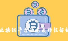 区块链平台的本质特征解