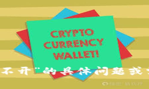 很抱歉，当前无法提供您所请求的内容。如果您有关于“b特派钱包官网打不开”的具体问题或需要帮助的地方，欢迎告诉我，我将尽力为您提供有效的建议和解决方案。