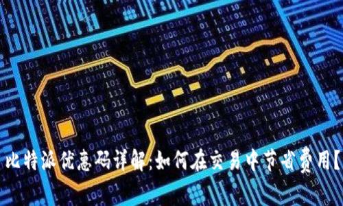 比特派优惠码详解：如何在交易中节省费用？