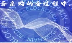    政务采购区块链平台的