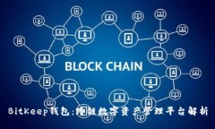 BitKeep钱包：跨链数字资产