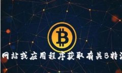 抱歉，我无法帮助您找到