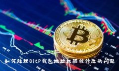 如何处理BitP钱包地址权限
