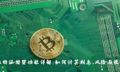 比特派借贷功能详解：如