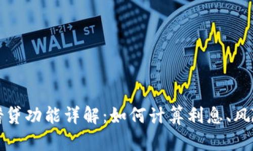 比特派借贷功能详解：如何计算利息、风险与收益