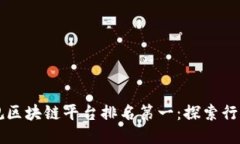 国内正规区块链平台排名