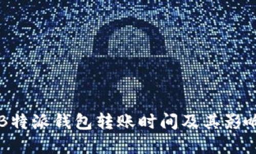 详解B特派钱包转账时间及其影响因素