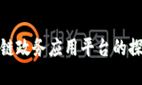 最新区块链政务应用平台的探索与发展