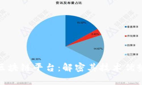 人民网旗下区块链平台：解密其技术优势与应用前景