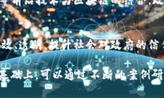 如何通过区块链技术提升