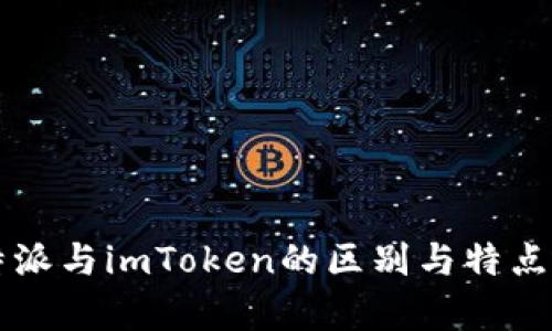 比特派与imToken的区别与特点分析