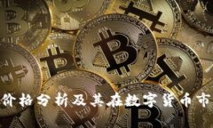 Bitpie钱包价格分析及其在