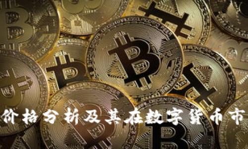 Bitpie钱包价格分析及其在数字货币市场中的影响