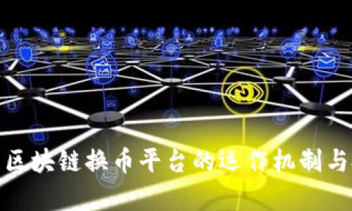 全面解析区块链换币平台的运作机制与投资机会