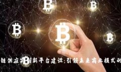 区块链供应商创新平台建