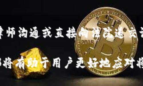 处理B特派转错账的全面指南/
转账错误, B特派, 资金纠纷, 客服处理/guanjianci

在现代金融交易中，由于转账方式的便捷性，转账错误的情况层出不穷，尤其是在使用B特派等金融服务时，用户常常因为输入错误或操作失误而导致转账错误。面对这种情况，如何处理转错账的问题就显得尤为重要。本文将为您提供一个详细的处理指南，以及解答可能存在的相关问题。

转错账的常见原因
转账错误往往是由多种因素造成的，通常包括以下几种情况：
ul
li输入错误：用户在输入收款人账号、金额时，常常会出现手滑、拼写错误等情况。/li
li选择错误：在选择收款人时，可能误点击到其他联系人，导致资金转错。/li
li系统问题：有时应用程序的bug或网络问题也可能导致转账路径错误。/li
li用户不熟悉操作流程：对于新用户而言，使用B特派等金融平台时，不熟悉操作流程也容易导致转账错误。/li
/ul

发现转账错误后的第一时间怎么办
一旦发现转账错误，用户应该立刻采取措施。以下是几个步骤：
ol
listrong冷静思考：/strong在发现转账错误后，首先要保持冷静，不要惊慌，错误发生后需要冷静应对，才能更有效地解决问题。/li
listrong确认转账信息：/strong查看自己的转账记录，确认转账的金额、时间、帐户信息是否确实存在错误。/li
listrong联系B特派客服：/strong在确认错误后，尽快联系B特派的客服，以说明情况并寻求帮助。/li
listrong提供必要的证据：/strong在联系客户服务时，准备好转账的截图、时间、金额等信息，这些都将有助于迅速解决问题。/li
listrong记录沟通过程：/strong保留与客服沟通的记录，一旦出现进一步的问题可以作为后续的资料证据。/li
/ol

如何向B特派客服反馈问题
联系客服是解决转账错误的重要环节，以下是一些反馈问题的技巧：
ul
li明确表达问题：在与客服沟通时，务必清晰地表达自己的问题，包括转账错误的具体信息和发生时间。/li
li耐心等待：客服在处理请求时需要一些时间，用户应保持耐心，避免频繁打扰，这样可以提高处理效率。/li
li使用多种联系方式：如果热线电话等待时间过长，可以尝试使用在线客服、电子邮件等多种方式与客服沟通。/li
li注意隐私：在进行客服咨询时，要注意保护个人隐私，不要随意泄露个人重要信息。/li
/ul

转错账成功退款的可能性
资金转错后退款的可能性依赖于多种因素，包括转账的具体情况、收款人是否同意退款等。以下是一些影响退款可能性的因素：
ul
li转账的性质：如果转账是到一个错误的个人帐户而该账户仍然有效，用户可以通过客服请求退款。有些情况下，客服会要求提供收款人的同意。/li
li收款方是否合作：若不幸转账到了不认识的人账户，退款的成功率将大幅降低，尤其是对方不同意退款。/li
liB特派的政策：各个平台在处理转账错误时有不同的政策，有些可能允许退款，有些则会依据具体的情况来定。/li
li转账时间的限制：转账后及时联系客服处理问题成功率较高，在一定时间内可能会造成问题的处理复杂性增加。/li
/ul

转账错误后应采取的预防措施
处理完转账错误后，用户应当总结经验教训，采取一些预防措施：
ul
li加强对操作流程的学习：熟悉B特派的操作流程是减少错误的重要步骤，通过资料或视频教程学习操作。/li
li反复确认信息：在进行转账前，一定要反复确认付款账号、金额等信息，避免因疏忽而犯下错误。/li
li使用收藏功能：如果经常转账给同一人，可以在APP中将该收款人收藏，减少手动输入的需要。/li
li开启转账提醒：设置转账提醒，转账后及时检查是否一切正确，若有问题可立即处理。/li
/ul

相关问题解答

Q1: 转账错误后，是否一定能保证全额退款？
转账错误后，全额退款的保障并不是绝对的，这要看多个因素，包括错误的具体情况、相关方的配合程度及使用平台的政策。一般来说，如果资金转错到陌生账户，成功追回款项的几率会比较低，因为收款方可能不愿意配合。但如果转账错误发生在同一平台，且对方愿意合作，退款的可能性将大大提升。

Q2: 如何提高在B特派的操作安全性？
为提高在B特派等平台的操作安全性，用户可以采取一些防范措施。建立良好的习惯是最有效的方式之一。例如，确保手机号码与绑定账户一致，开启两步验证，提高账户的安全性；在进行大额转账前，可以先用小额转账进行试验，以确保信息无误；另外，保持更新应用程序以防止潜在漏洞也是十分重要的。

Q3: B特派的客服反应时间一般是多久？
客服的反应时间因多种因素而异，包括咨询的复杂性和当前的咨询量等。通常情况下，B特派平台在高峰期的响应时间会较长，大约在15至30分钟，如果是通过电子邮件等较慢的渠道，可能需要更长的时间来回复。因此，建议用户在提交请求后可以保持耐心，必要时可以进行后续的电话或在线咨询。

Q4: 是否可以通过法律手段追回转账错误的资金？
在某些情况下，如果用户认为自己的资金受到了不合理的侵害，可以选择通过法律手段进行追讨。这通常涉及收集所有相关证据、与专业律师沟通或直接向法院递交诉讼。然而，这个过程相对复杂且耗时，因此并不一定适合于所有用户。在寻求法律帮助时，务必注意权衡过程中的风险与收益。

总之，转账错误是一个普遍的现象，但只要采取适当的措施，通常可以有效地解决这些问题。了解相关政策、与客服沟通、采取预防措施等都将有助于用户更好地应对将来可能出现的转账错误。