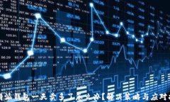 比特派钱包一天卖多了怎